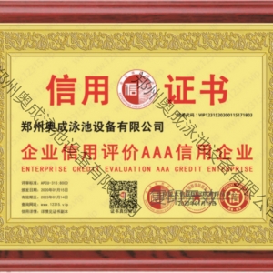 中國AAA級企業信用證書牌匾