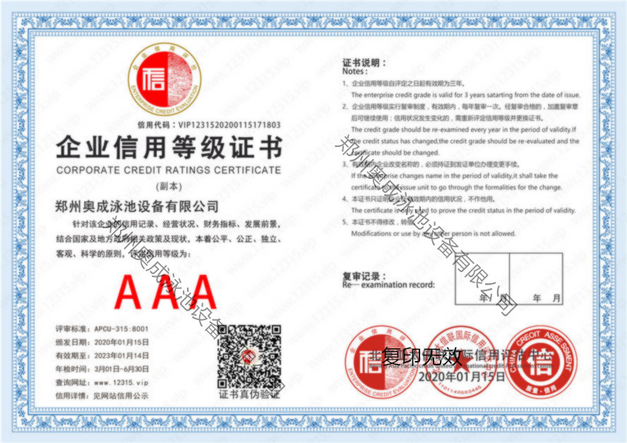 中國AAA級企業信用等級證書
